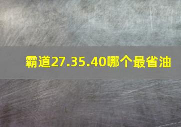 霸道27.35.40哪个最省油