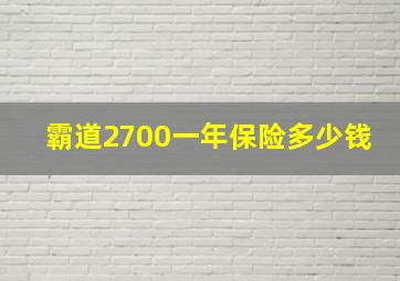 霸道2700一年保险多少钱