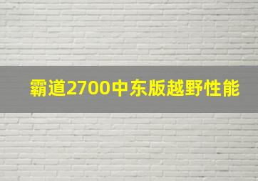 霸道2700中东版越野性能