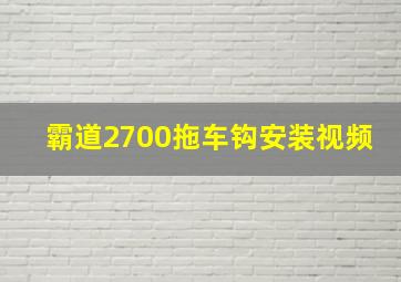 霸道2700拖车钩安装视频