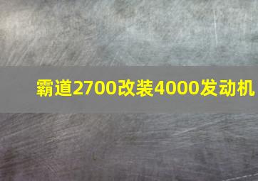 霸道2700改装4000发动机