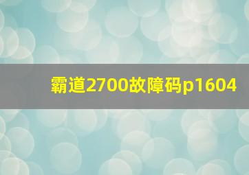 霸道2700故障码p1604