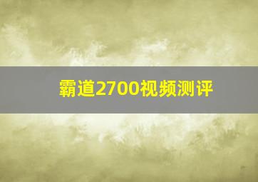 霸道2700视频测评