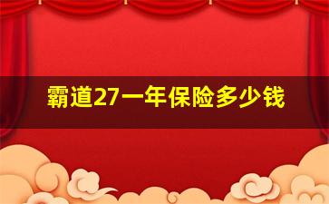 霸道27一年保险多少钱