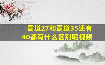 霸道27和霸道35还有40都有什么区别呢视频