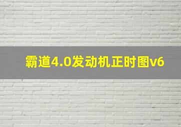 霸道4.0发动机正时图v6