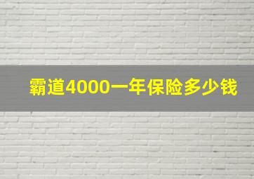 霸道4000一年保险多少钱