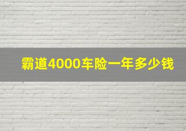 霸道4000车险一年多少钱