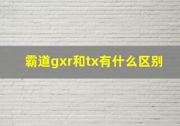 霸道gxr和tx有什么区别