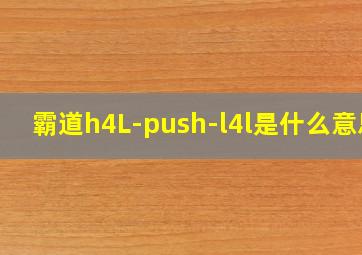 霸道h4L-push-l4l是什么意思