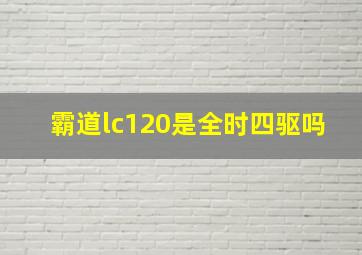 霸道lc120是全时四驱吗