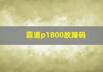 霸道p1800故障码