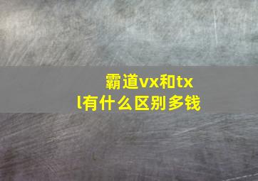 霸道vx和txl有什么区别多钱