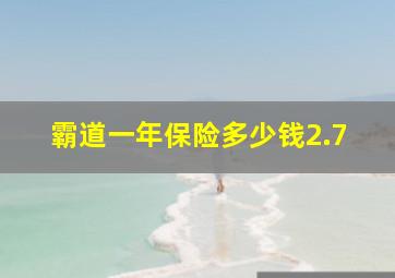 霸道一年保险多少钱2.7