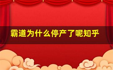 霸道为什么停产了呢知乎