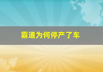 霸道为何停产了车