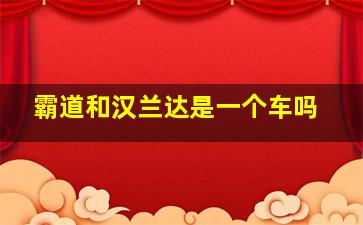 霸道和汉兰达是一个车吗