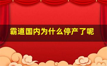 霸道国内为什么停产了呢