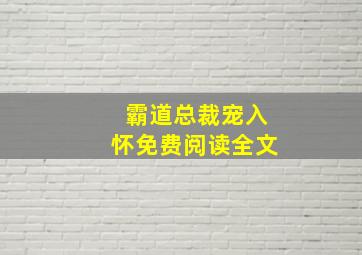 霸道总裁宠入怀免费阅读全文