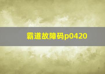 霸道故障码p0420