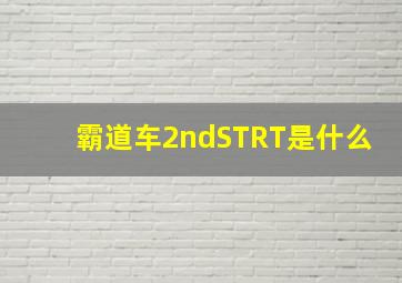 霸道车2ndSTRT是什么