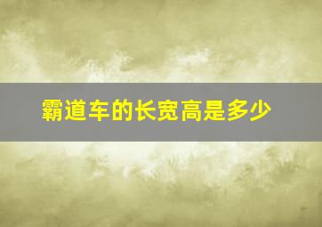 霸道车的长宽高是多少