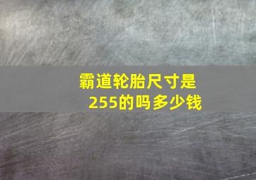 霸道轮胎尺寸是255的吗多少钱