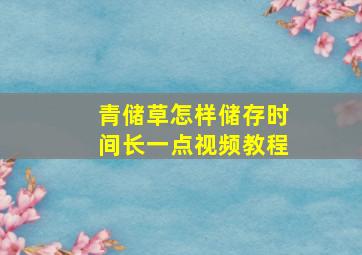 青储草怎样储存时间长一点视频教程