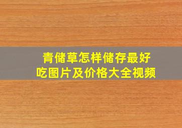 青储草怎样储存最好吃图片及价格大全视频