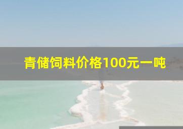 青储饲料价格100元一吨