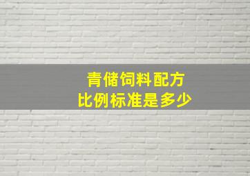 青储饲料配方比例标准是多少