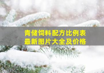 青储饲料配方比例表最新图片大全及价格