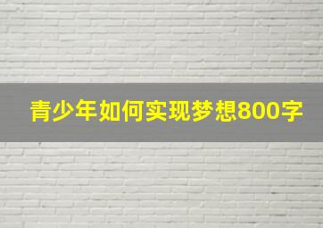 青少年如何实现梦想800字