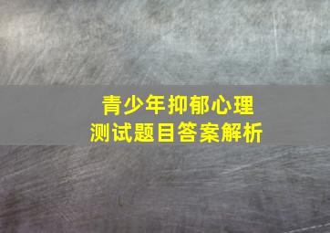 青少年抑郁心理测试题目答案解析