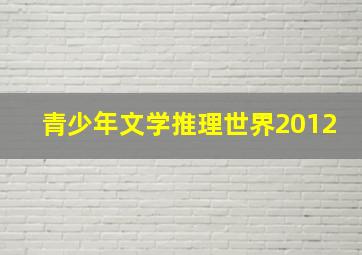 青少年文学推理世界2012