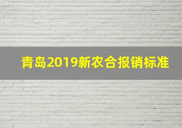 青岛2019新农合报销标准