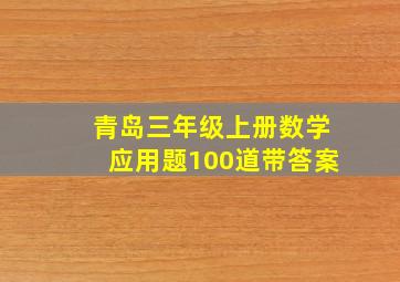 青岛三年级上册数学应用题100道带答案