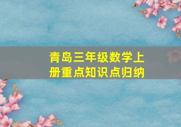 青岛三年级数学上册重点知识点归纳