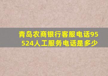 青岛农商银行客服电话95524人工服务电话是多少