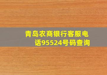 青岛农商银行客服电话95524号码查询