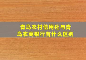 青岛农村信用社与青岛农商银行有什么区别