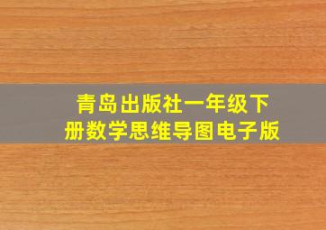 青岛出版社一年级下册数学思维导图电子版