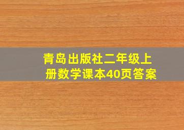 青岛出版社二年级上册数学课本40页答案