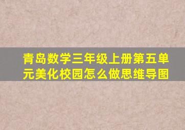 青岛数学三年级上册第五单元美化校园怎么做思维导图