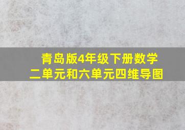 青岛版4年级下册数学二单元和六单元四维导图