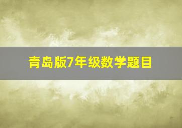 青岛版7年级数学题目