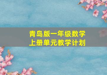 青岛版一年级数学上册单元教学计划