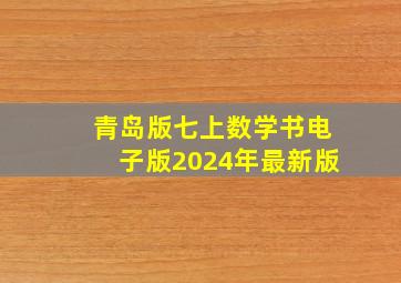 青岛版七上数学书电子版2024年最新版