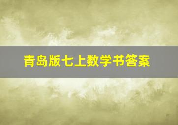 青岛版七上数学书答案