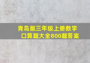 青岛版三年级上册数学口算题大全800题答案